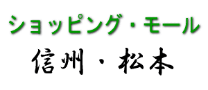 ショッピング・モール 信州 松本